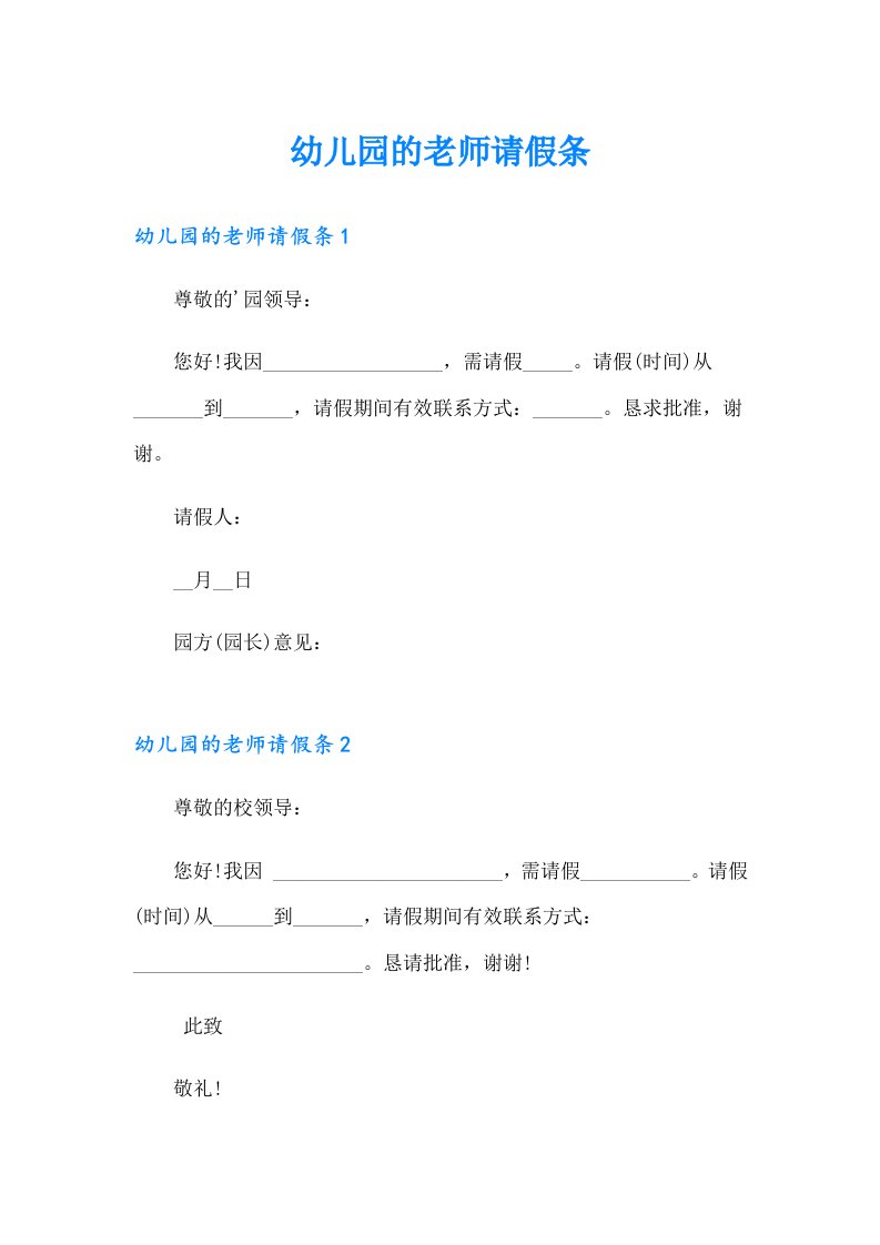 幼儿园的老师请假条