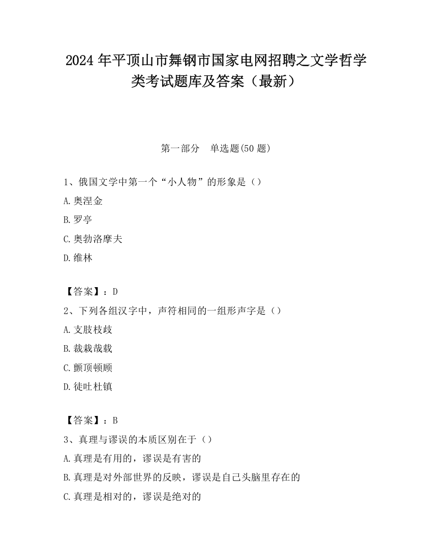 2024年平顶山市舞钢市国家电网招聘之文学哲学类考试题库及答案（最新）