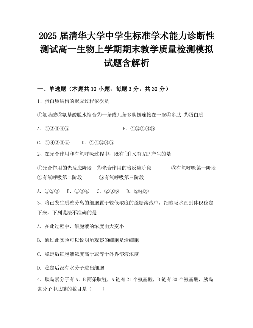 2025届清华大学中学生标准学术能力诊断性测试高一生物上学期期末教学质量检测模拟试题含解析