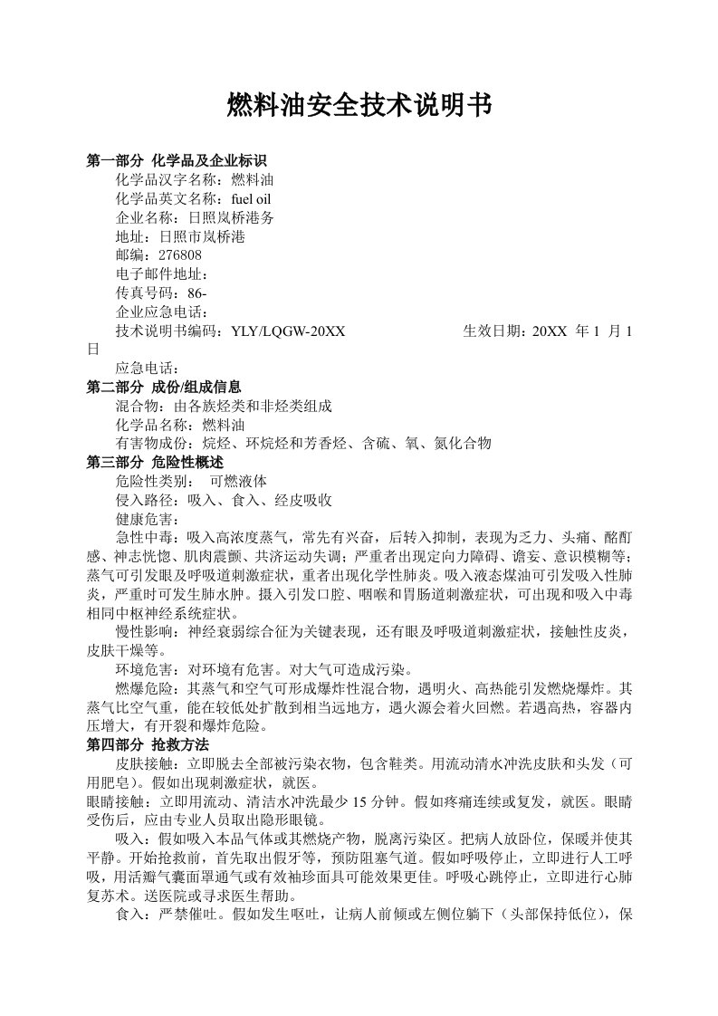 2021年燃料油MSDS安全技术说明书