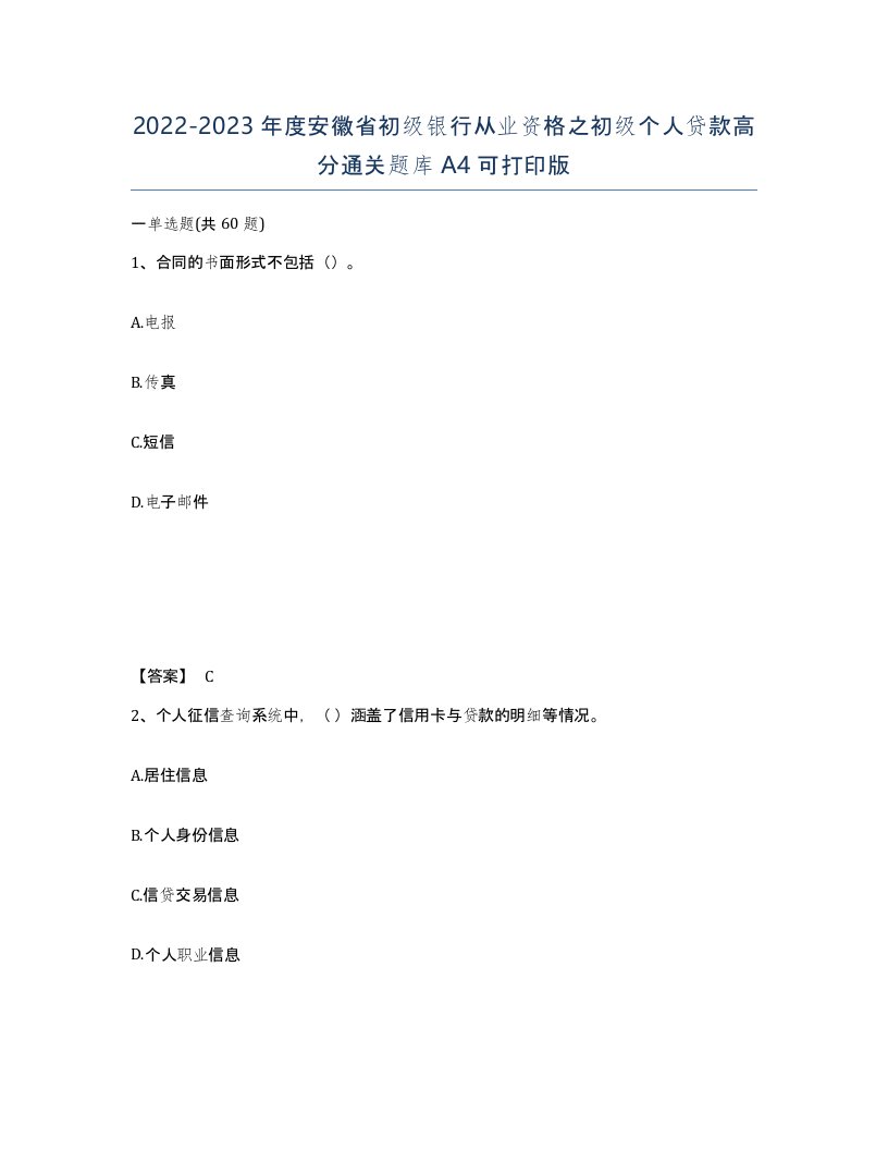 2022-2023年度安徽省初级银行从业资格之初级个人贷款高分通关题库A4可打印版