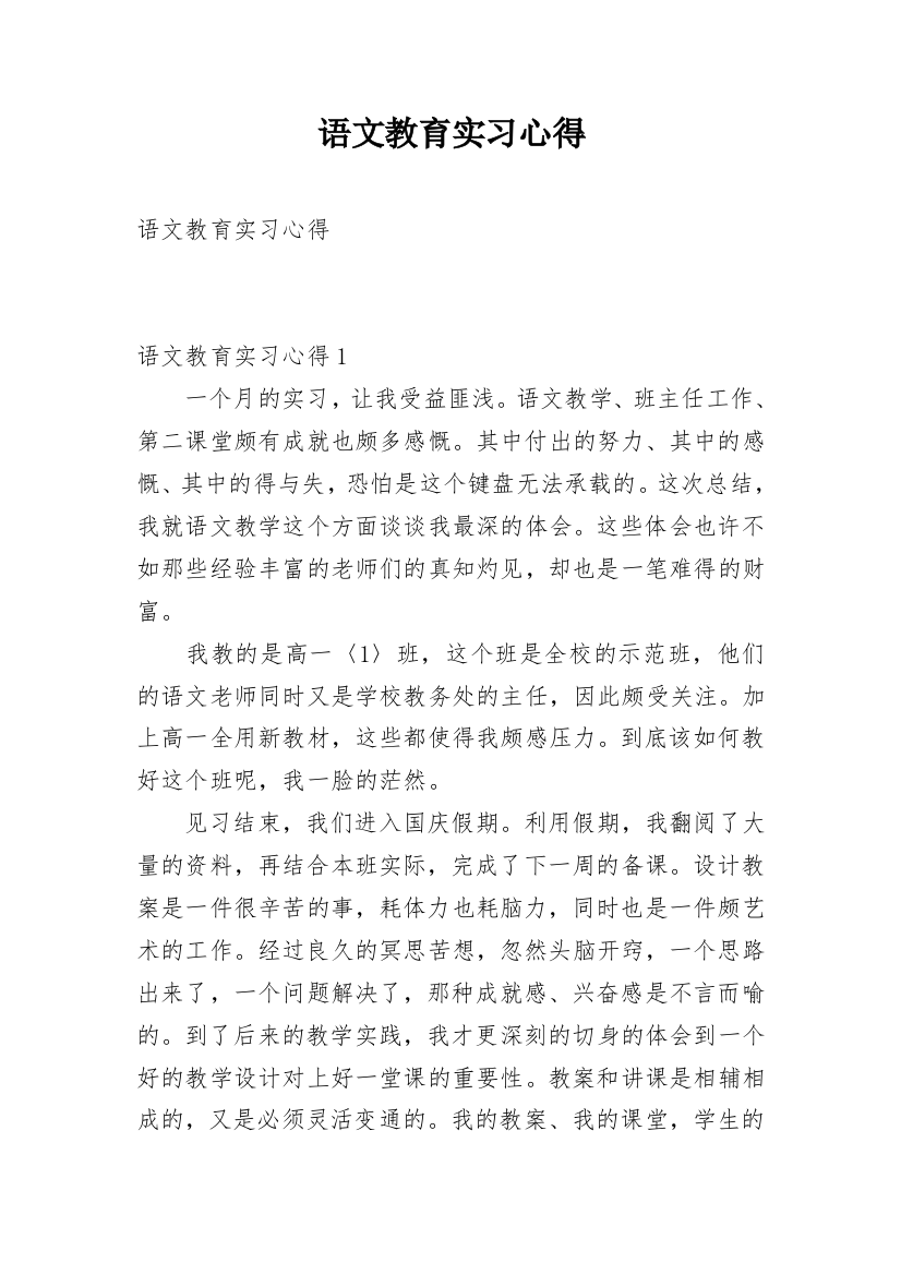 语文教育实习心得_1