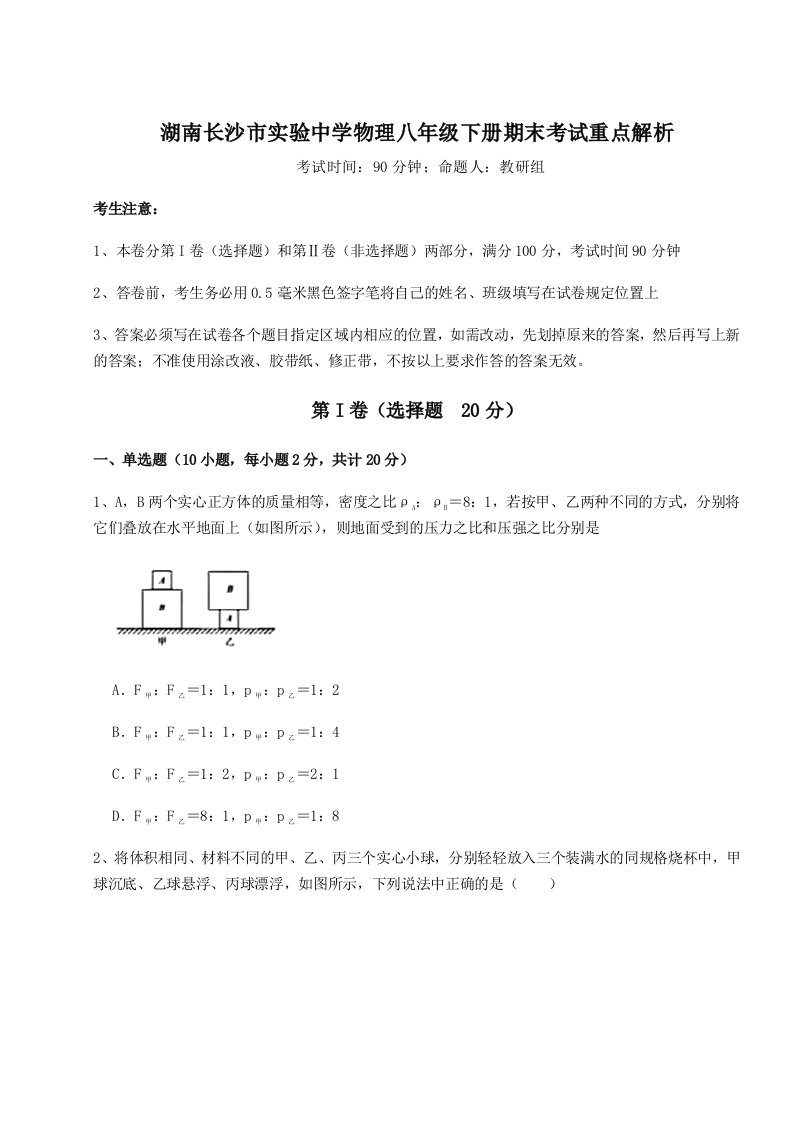 2023-2024学年度湖南长沙市实验中学物理八年级下册期末考试重点解析试题（详解）