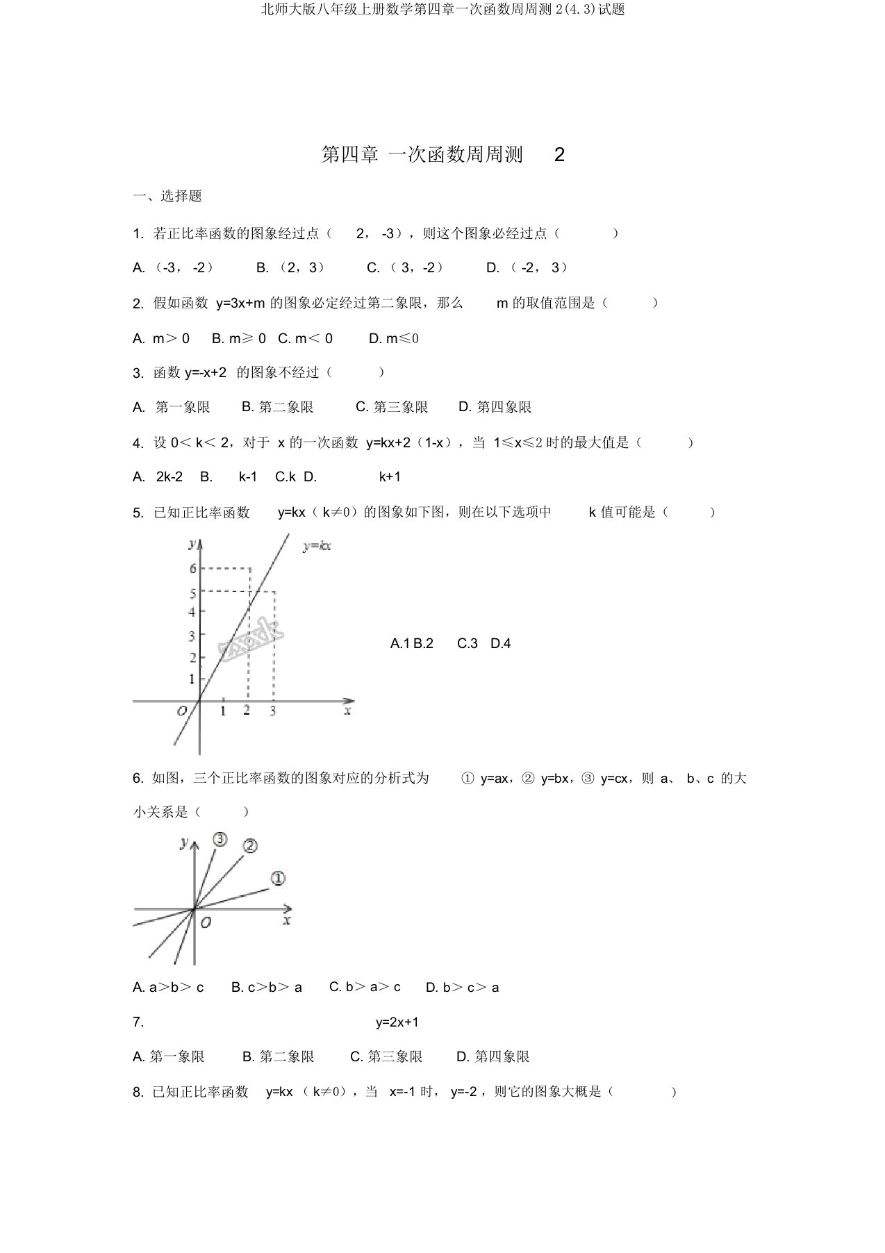 北师大版八年级上册数学第四章一次函数周周测2(4.3)试题