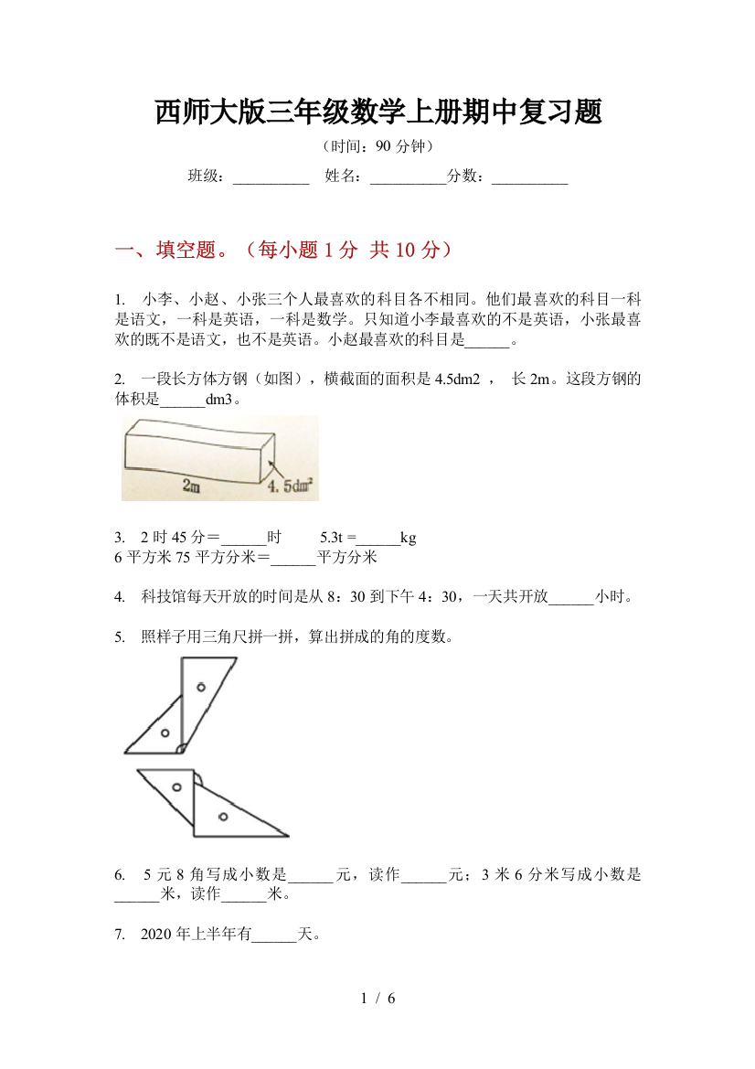 西师大版三年级数学上册期中复习题