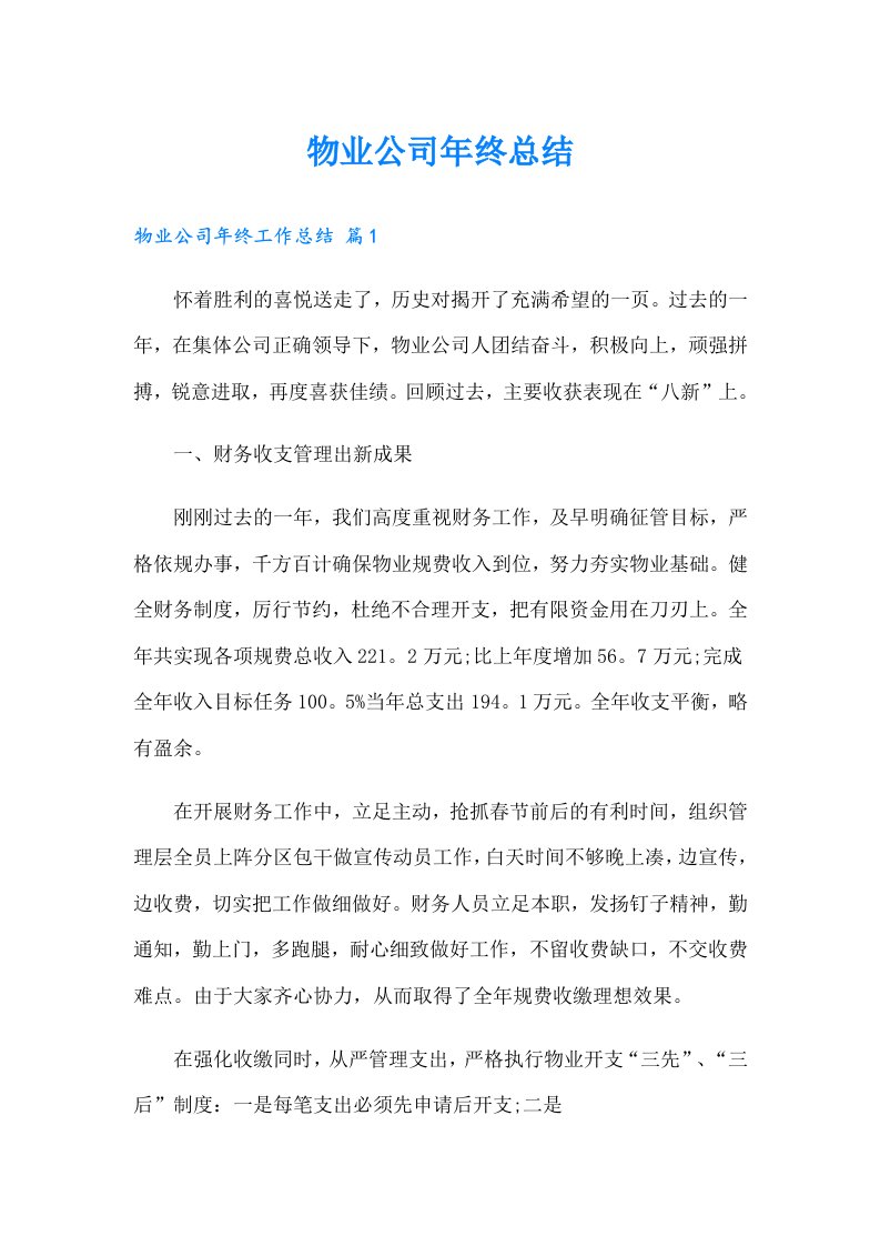 物业公司年终总结