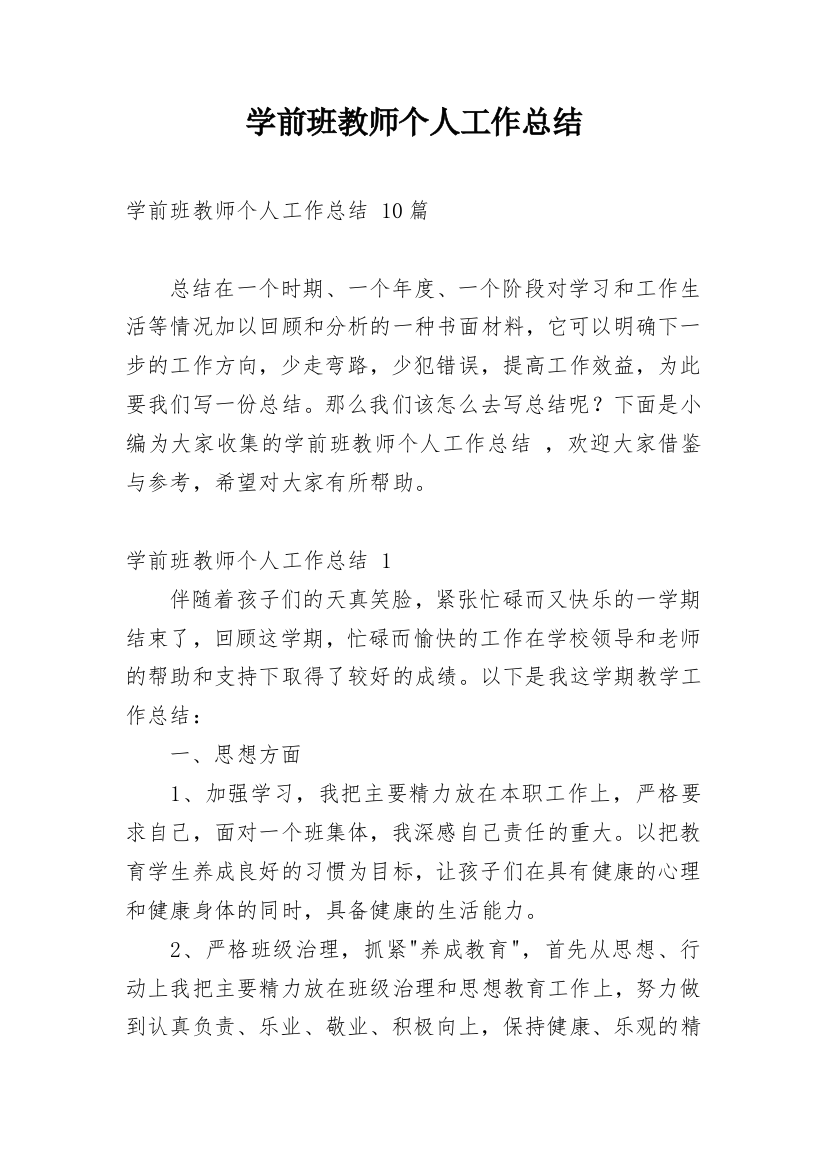 学前班教师个人工作总结_54