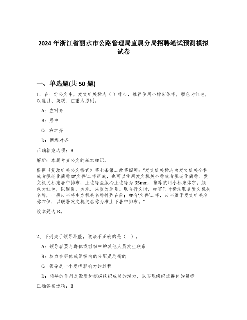 2024年浙江省丽水市公路管理局直属分局招聘笔试预测模拟试卷-98