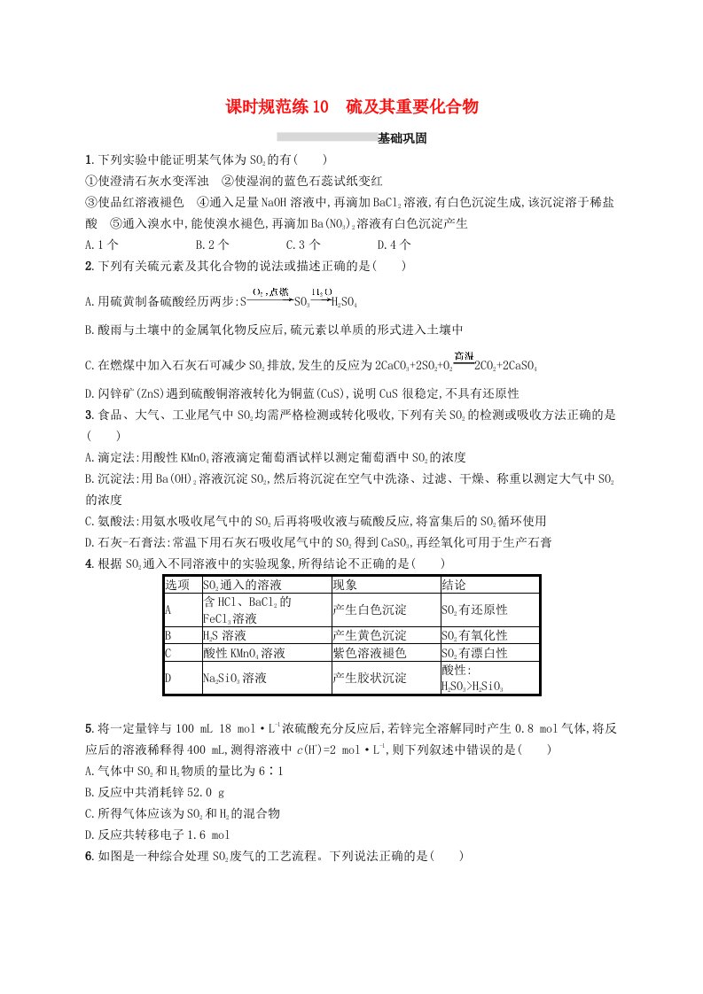 2025届高考化学一轮复习专项练习课时规范练10硫及其重要化合物