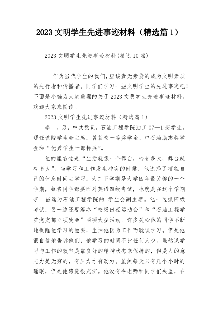 2023文明学生先进事迹材料（精选篇1）