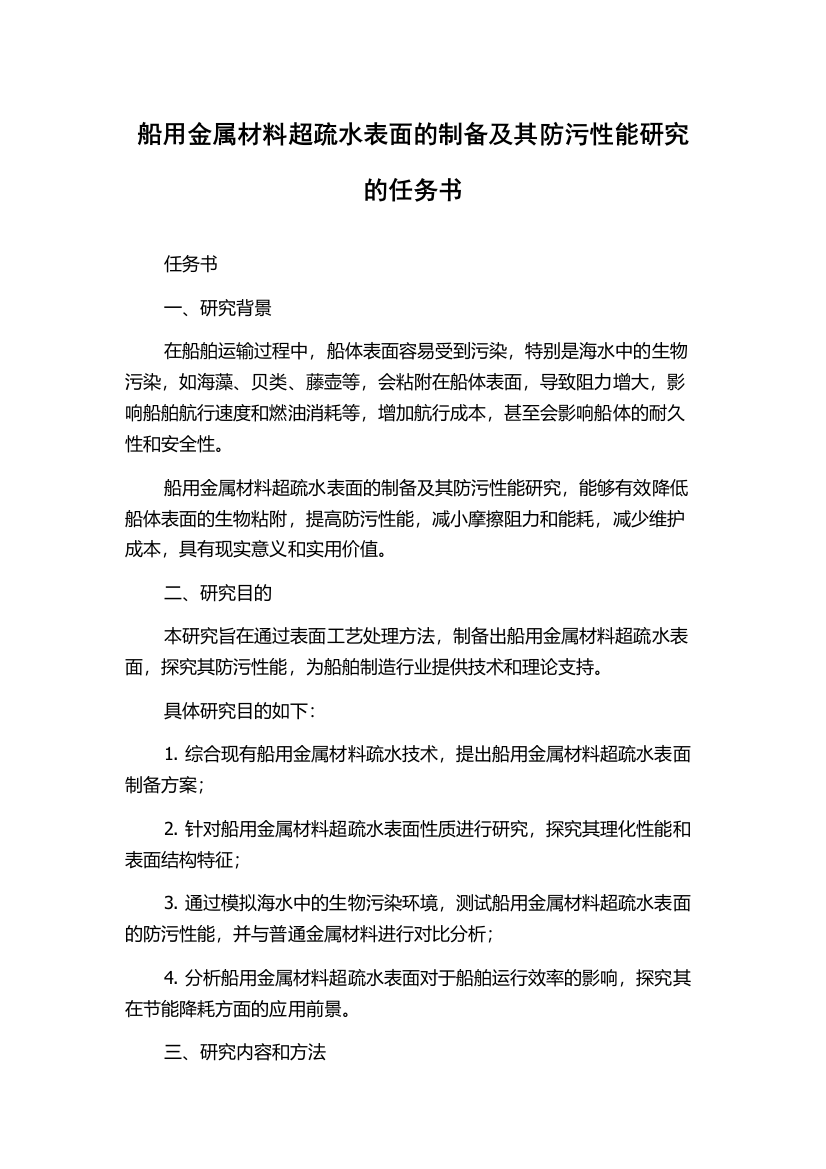 船用金属材料超疏水表面的制备及其防污性能研究的任务书