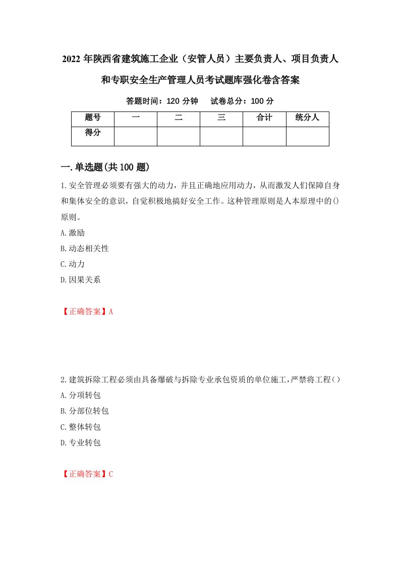 2022年陕西省建筑施工企业安管人员主要负责人项目负责人和专职安全生产管理人员考试题库强化卷含答案第50次