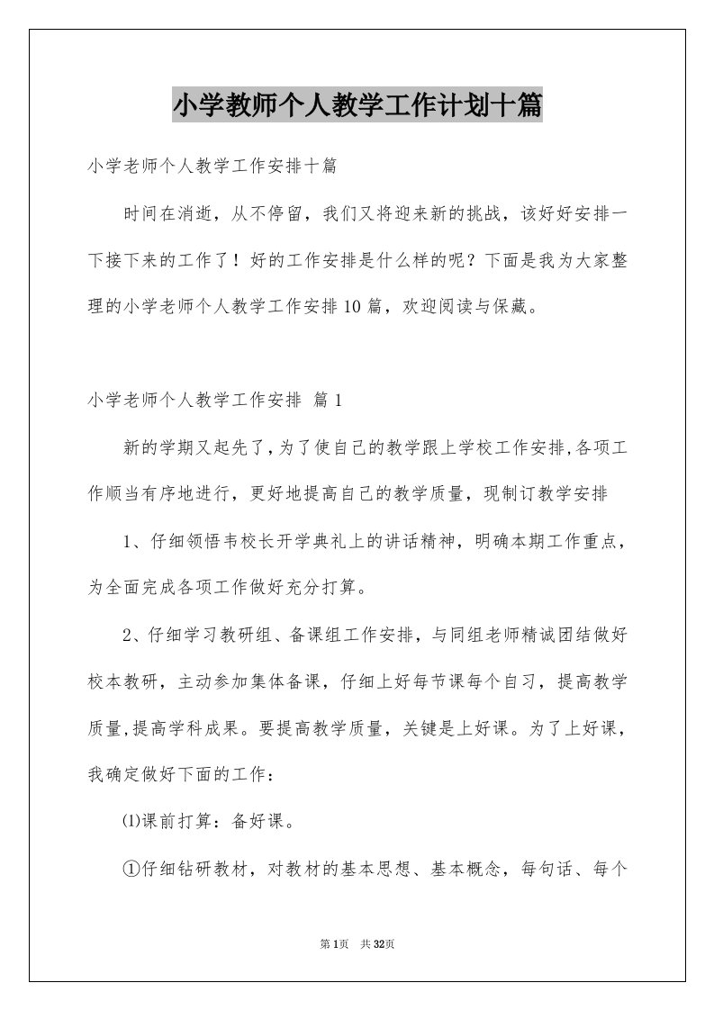 小学教师个人教学工作计划十篇