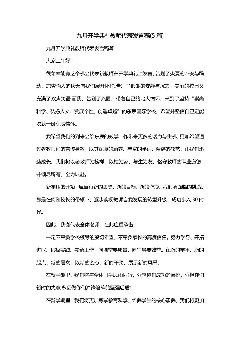 九月开学典礼教师代表发言稿5篇