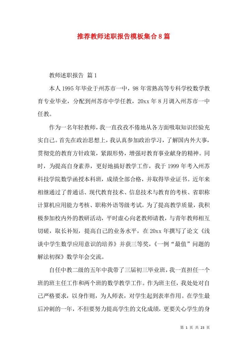 推荐教师述职报告模板集合8篇