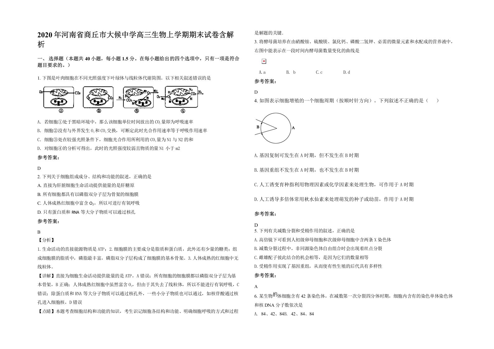 2020年河南省商丘市大候中学高三生物上学期期末试卷含解析