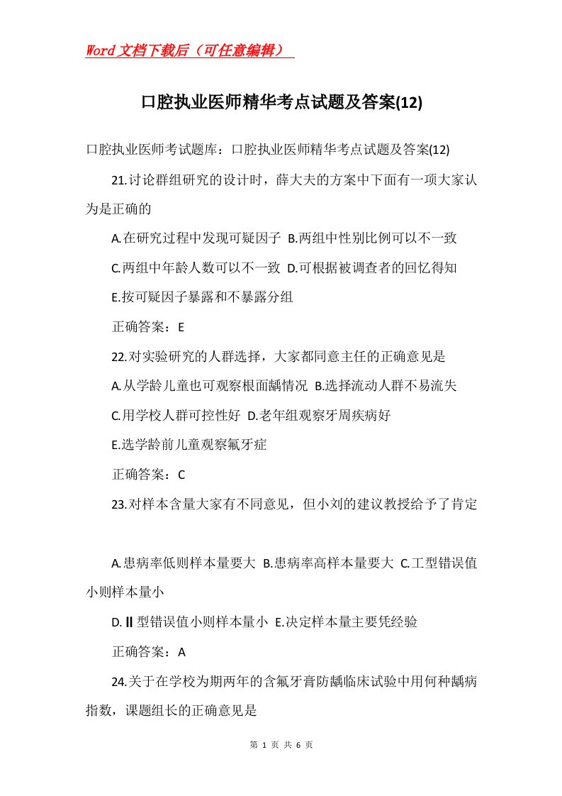 口腔执业医师精华考点试题及答案12