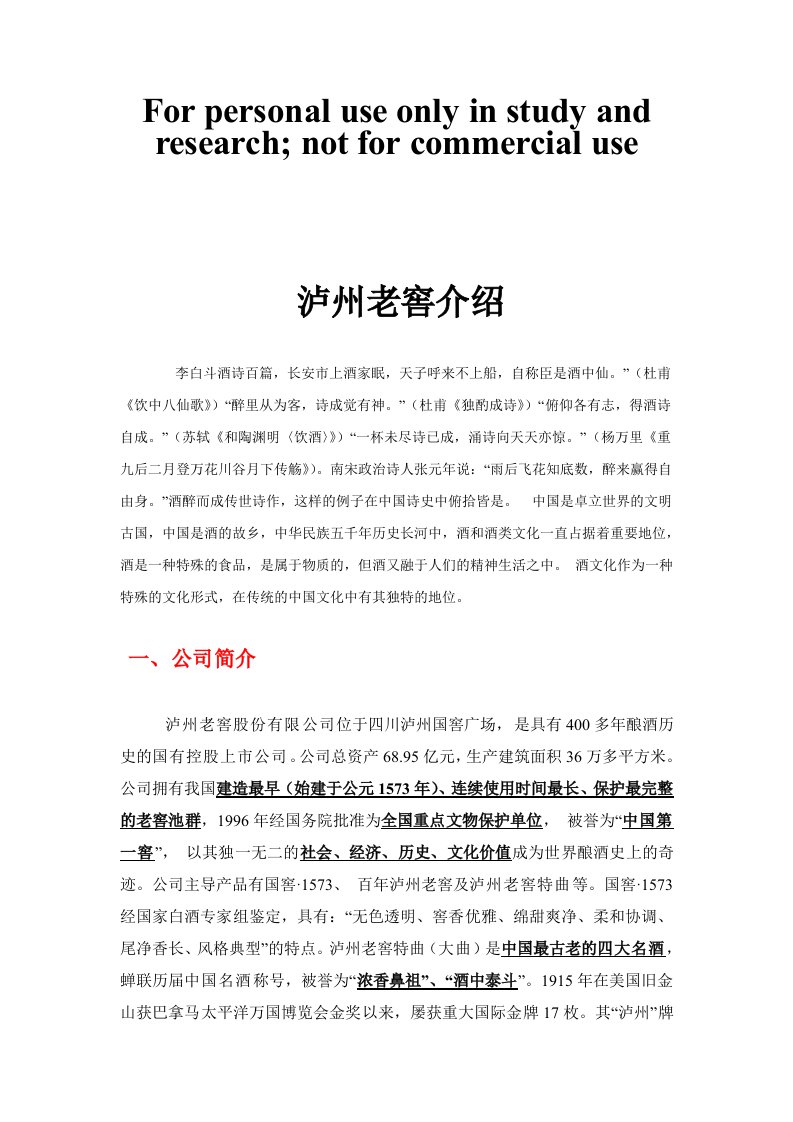 泸州老窖企业介绍