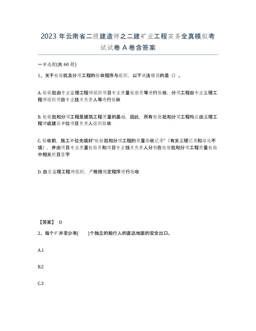 2023年云南省二级建造师之二建矿业工程实务全真模拟考试试卷A卷含答案