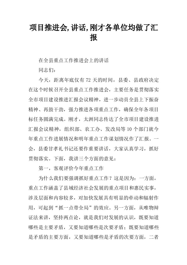 项目推进会,讲话,刚才各单位均做了汇报