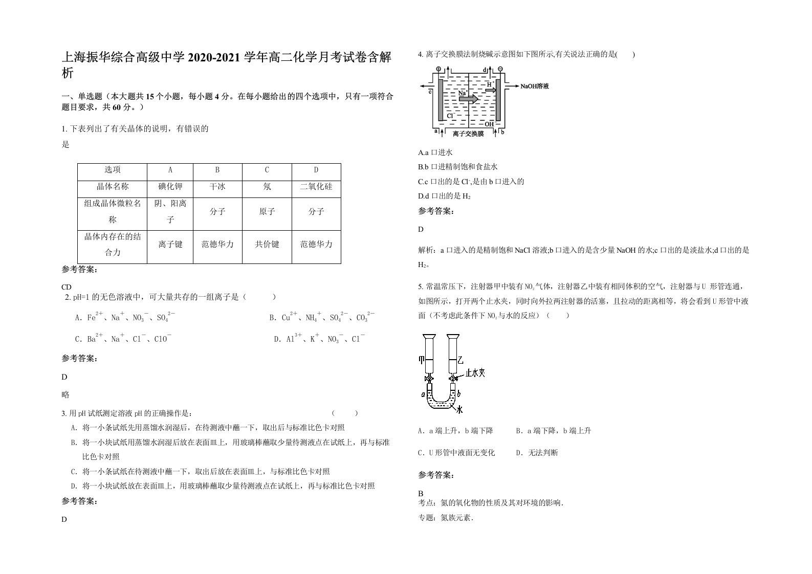 上海振华综合高级中学2020-2021学年高二化学月考试卷含解析