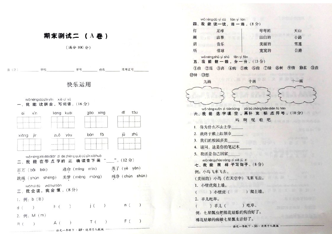 2017新人教版一年级下册语文期末测试二（a卷）考试试卷