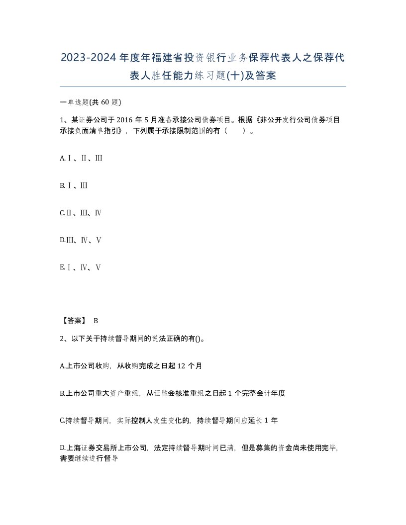 2023-2024年度年福建省投资银行业务保荐代表人之保荐代表人胜任能力练习题十及答案