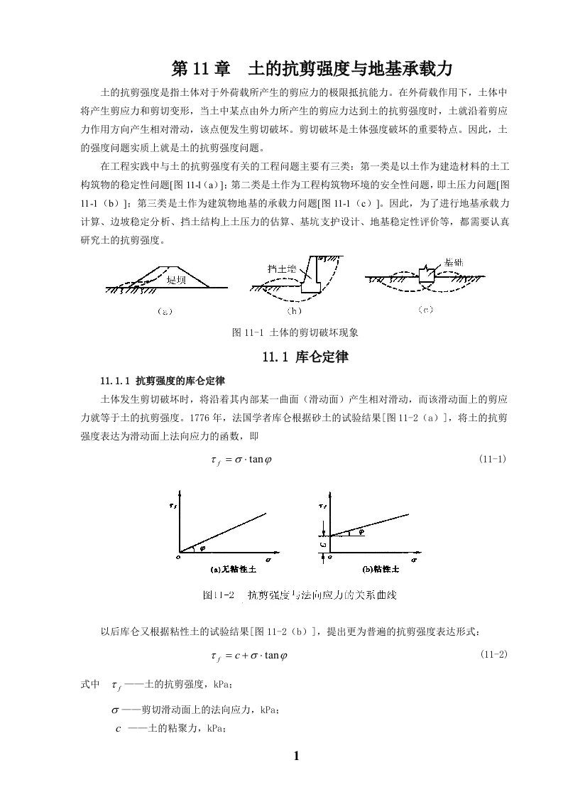 土的抗剪强度与地基承载力