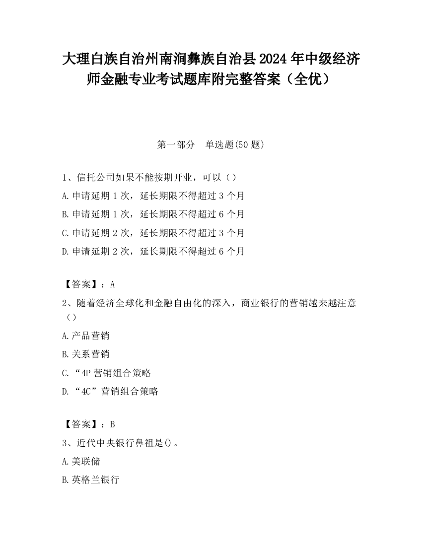 大理白族自治州南涧彝族自治县2024年中级经济师金融专业考试题库附完整答案（全优）