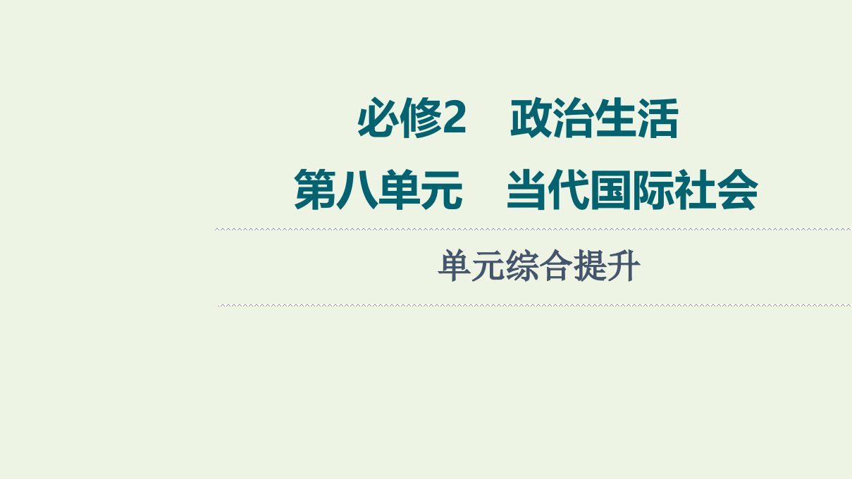 高考政治一轮复习第8单元当代国际社会单元综合提升课件新人教版必修2