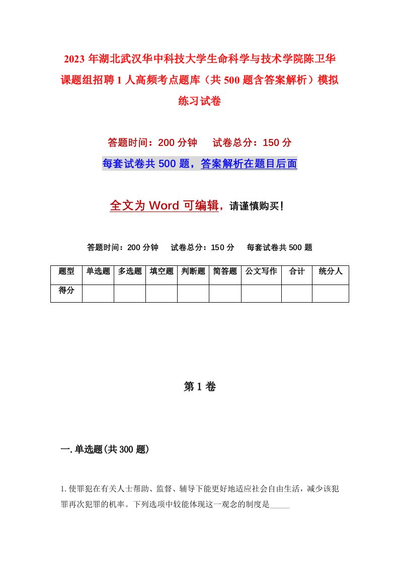 2023年湖北武汉华中科技大学生命科学与技术学院陈卫华课题组招聘1人高频考点题库共500题含答案解析模拟练习试卷