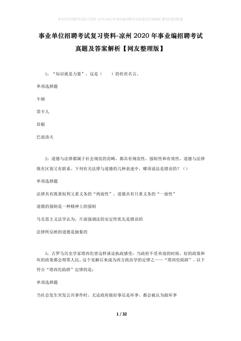 事业单位招聘考试复习资料-凉州2020年事业编招聘考试真题及答案解析网友整理版