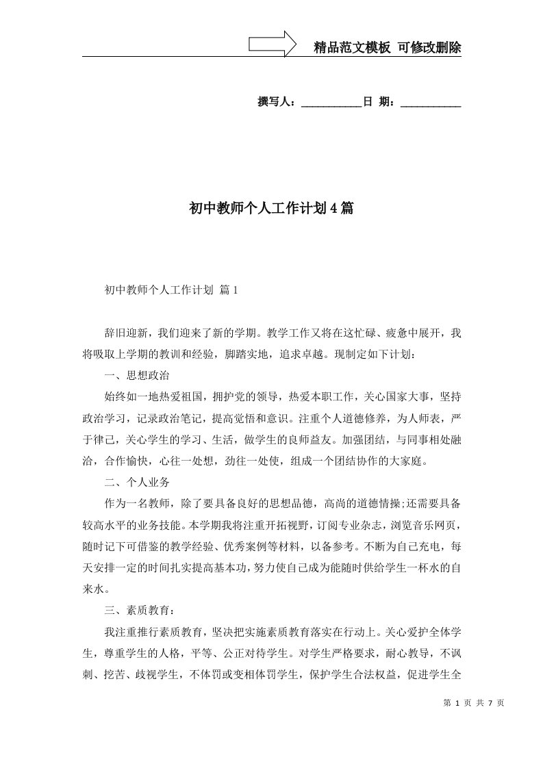 初中教师个人工作计划4篇一