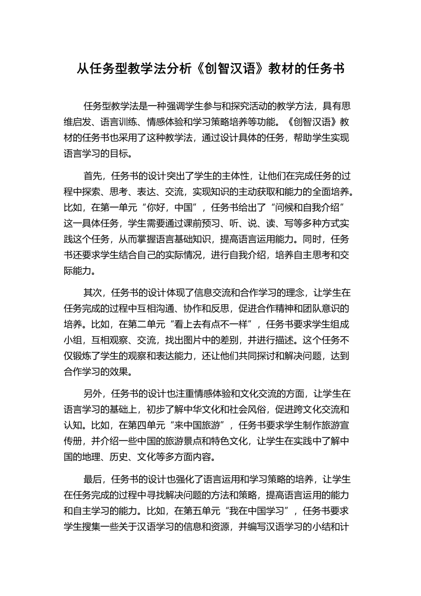 从任务型教学法分析《创智汉语》教材的任务书