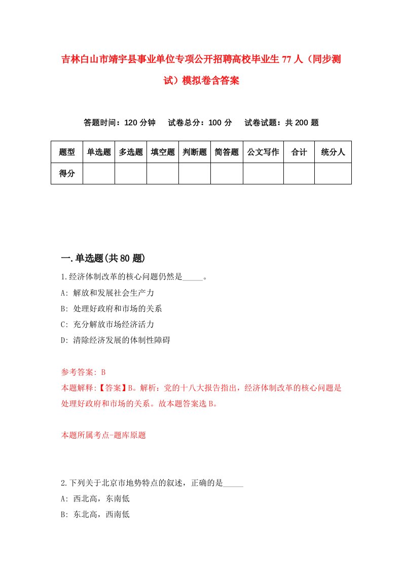 吉林白山市靖宇县事业单位专项公开招聘高校毕业生77人同步测试模拟卷含答案3