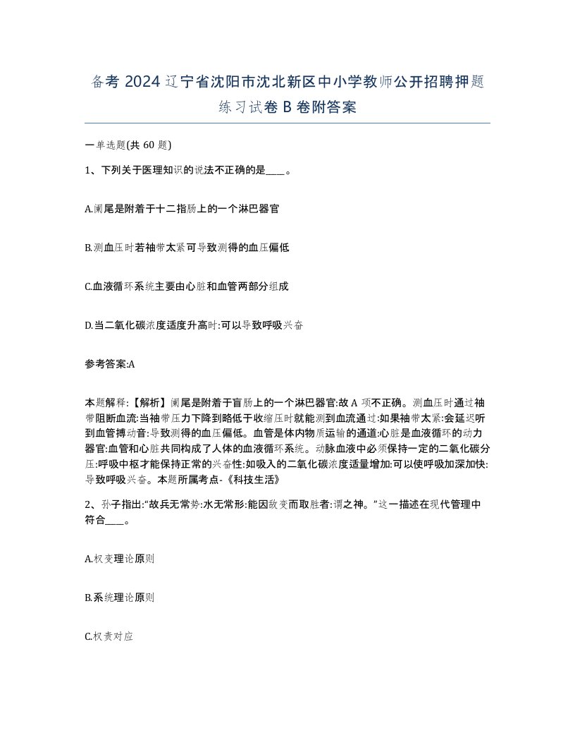 备考2024辽宁省沈阳市沈北新区中小学教师公开招聘押题练习试卷B卷附答案