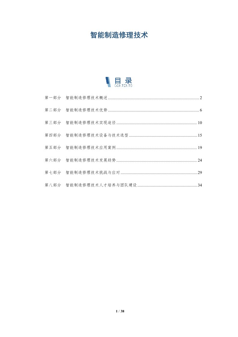 智能制造修理技术