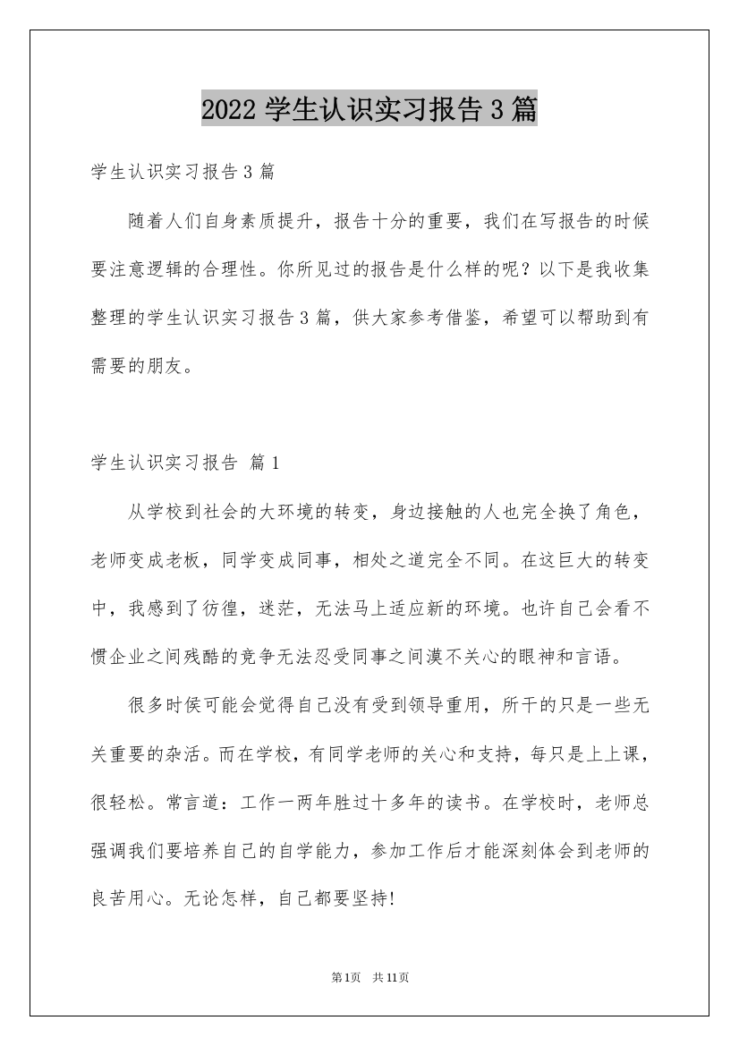 2022学生认识实习报告3篇