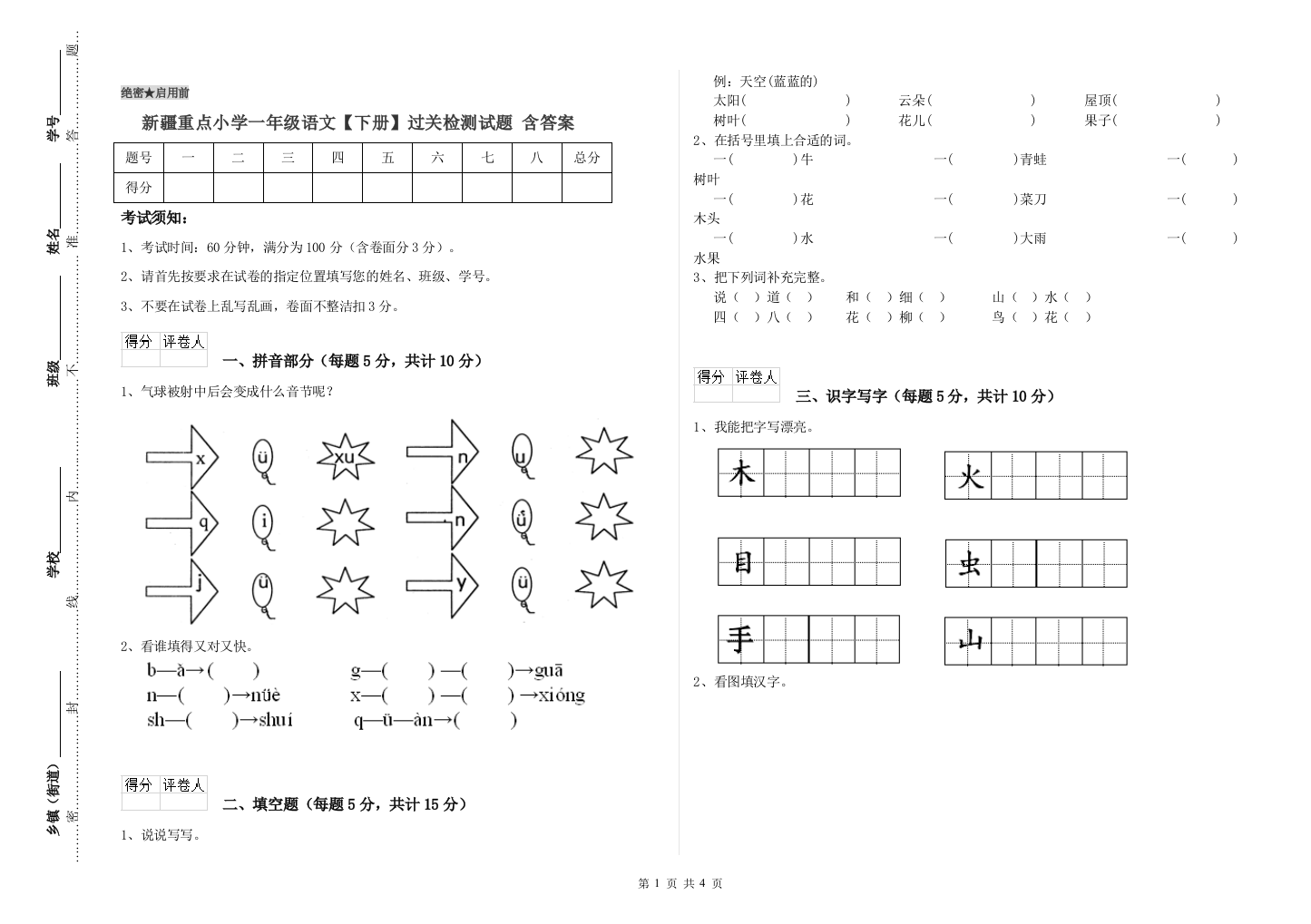 新疆重点小学一年级语文【下册】过关检测试题-含答案