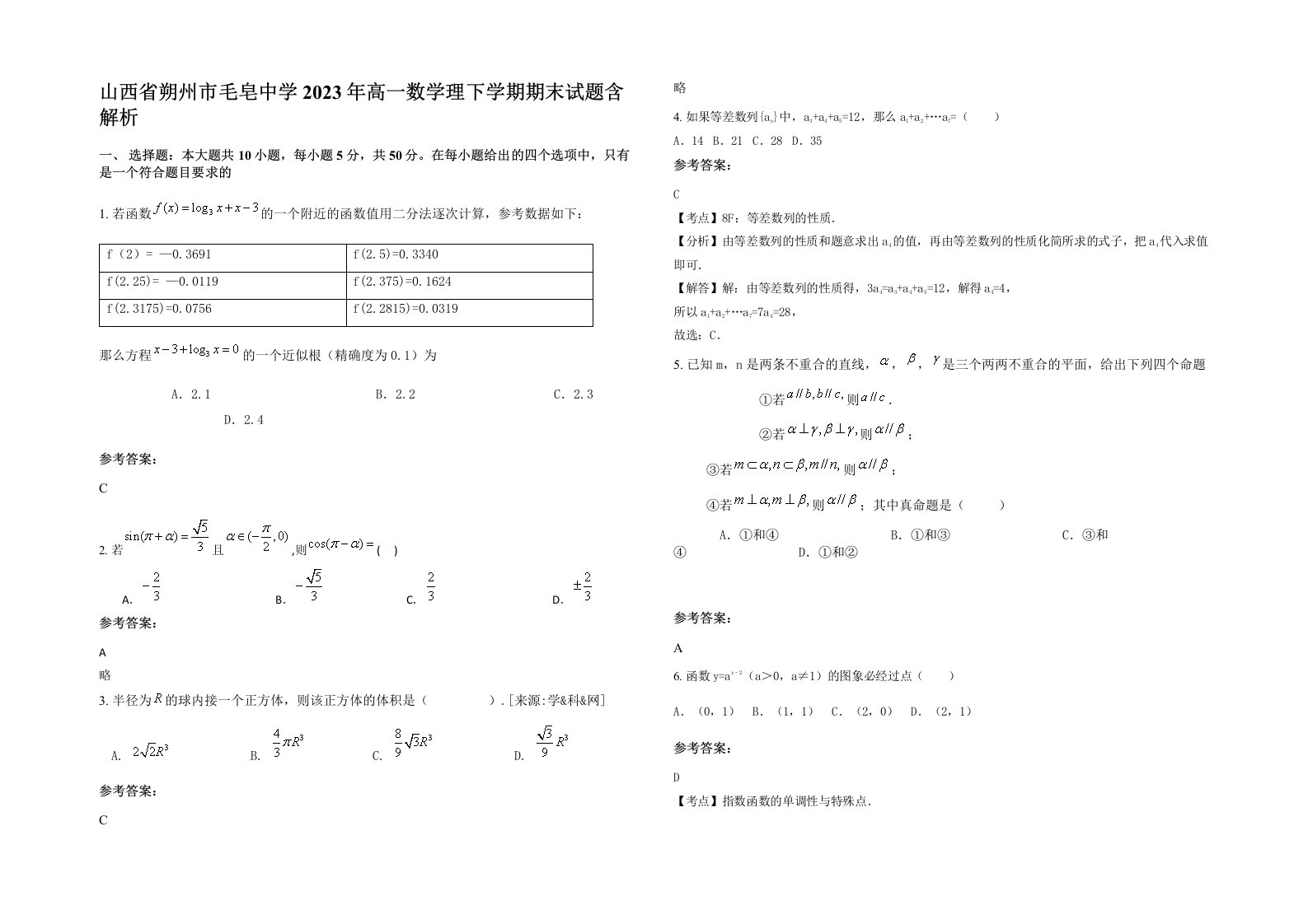 山西省朔州市毛皂中学2023年高一数学理下学期期末试题含解析