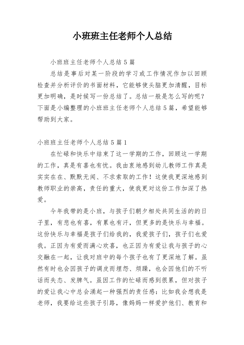 小班班主任老师个人总结