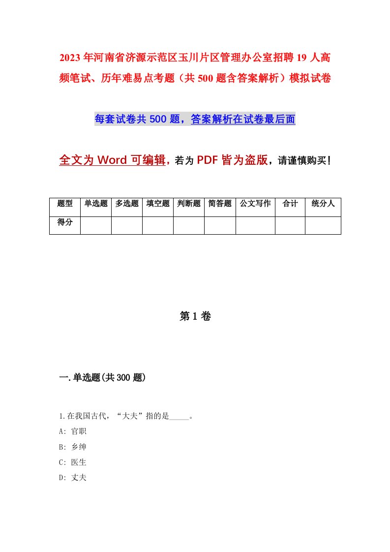 2023年河南省济源示范区玉川片区管理办公室招聘19人高频笔试历年难易点考题共500题含答案解析模拟试卷