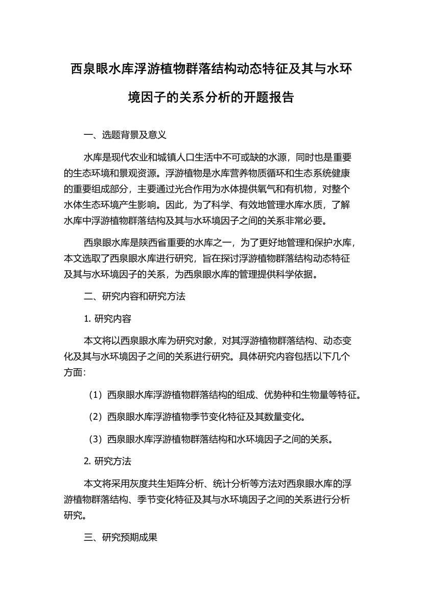 西泉眼水库浮游植物群落结构动态特征及其与水环境因子的关系分析的开题报告