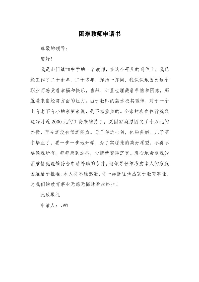 困难教师申请书