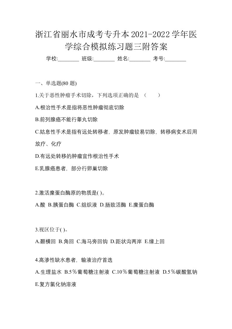 浙江省丽水市成考专升本2021-2022学年医学综合模拟练习题三附答案