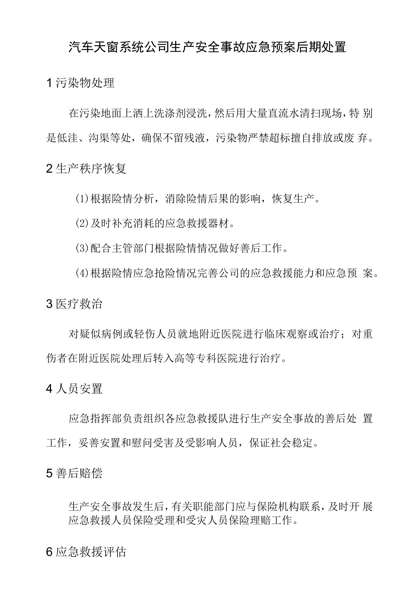 汽车天窗系统公司生产安全事故应急预案后期处置