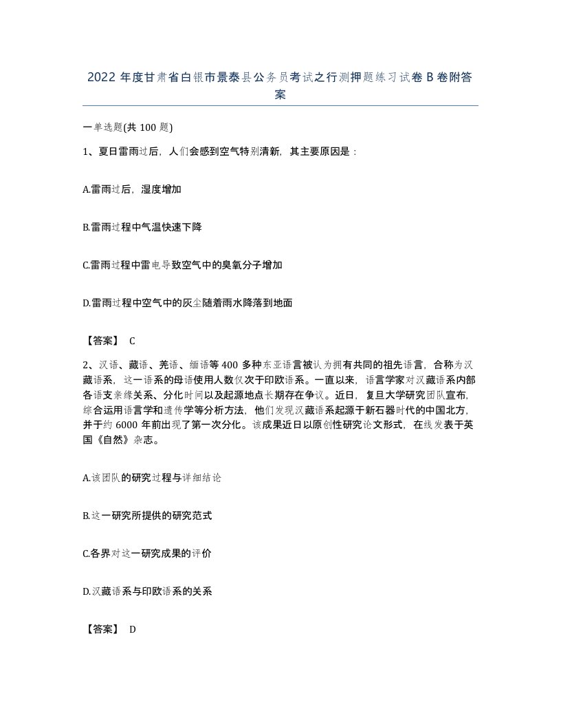 2022年度甘肃省白银市景泰县公务员考试之行测押题练习试卷B卷附答案