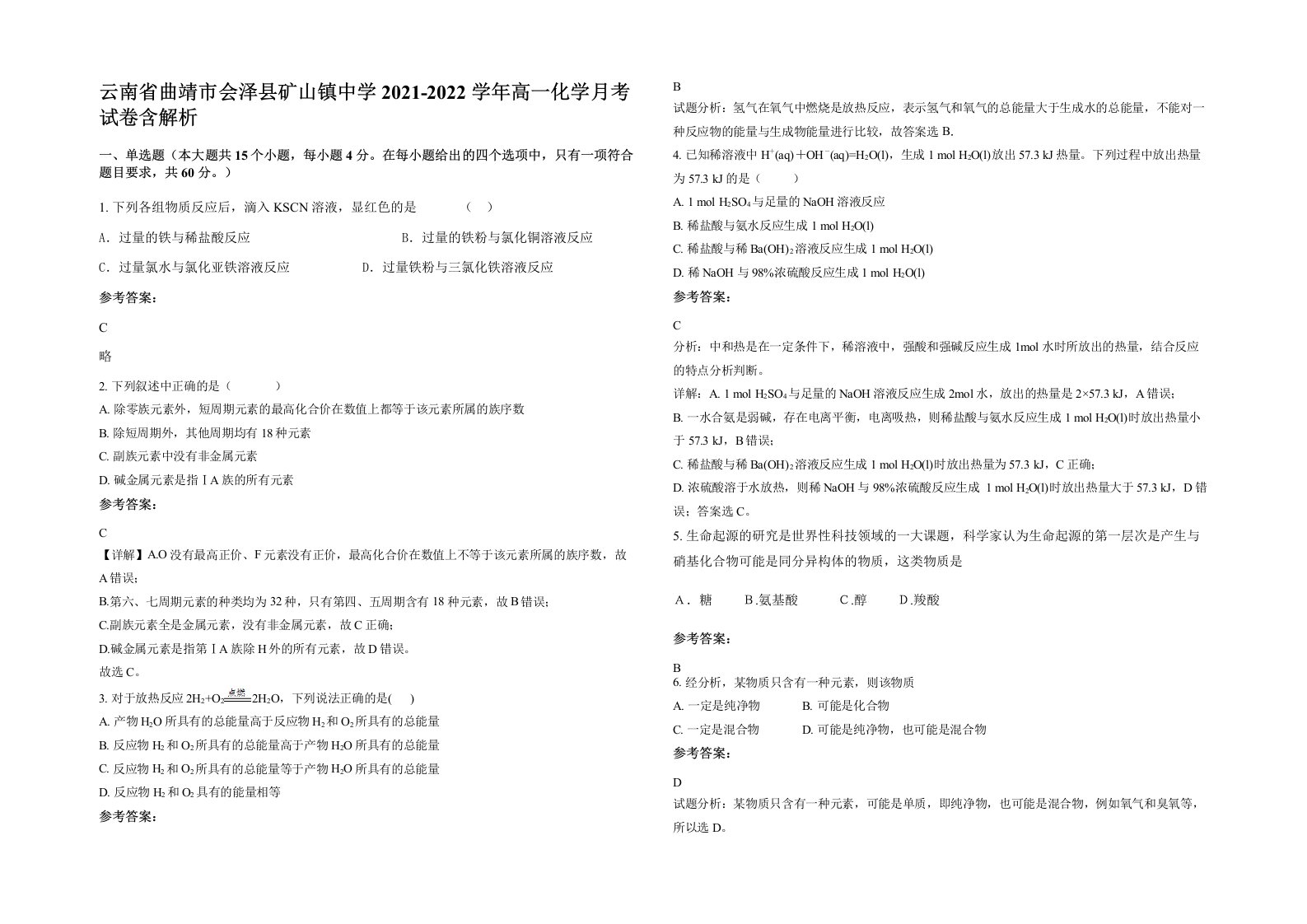 云南省曲靖市会泽县矿山镇中学2021-2022学年高一化学月考试卷含解析