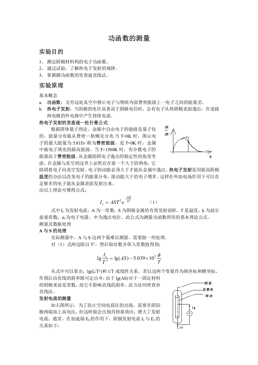 功函数的测量预习报告