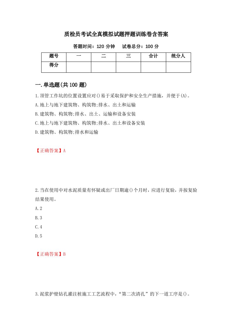 质检员考试全真模拟试题押题训练卷含答案26